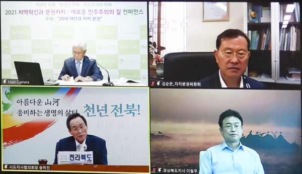 2021 제2회 ‘지역혁신과 분권자치 : 새로운 민주주의의 길’ 콘퍼런스가 25일 비대면 화상회의로 열린 가운데 도청 영상회의실에서 송하진 대한민국시도지사협회장이 김순은 자치분권위원장, 이철우 영호남시도지사협회장, 황명선 시장군수구청장협회장과 2022 대선과 거버넌스 분권자치 비전에 대해 토론을 하고 있다.