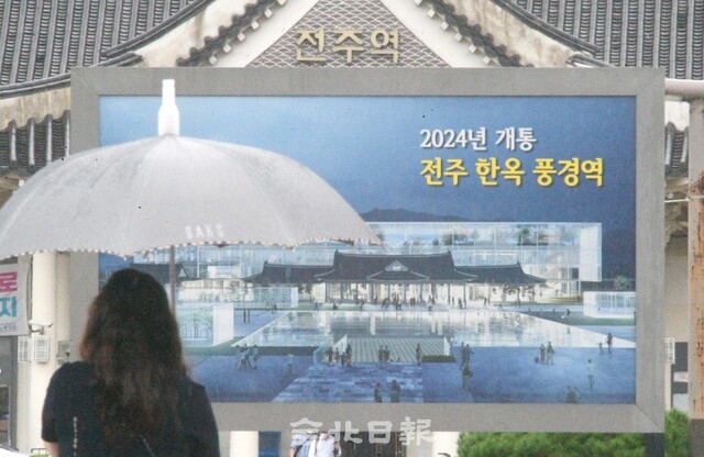 25일 전주역 앞에 전주역 신청사 조감도가 내걸려 있다. 2024년 완공 목표로 추진되던 전주역 개선사업이 용두사미에 그칠 우려가 높아지면서 사업비 증액이 요구되고 있다. /오세림 기자