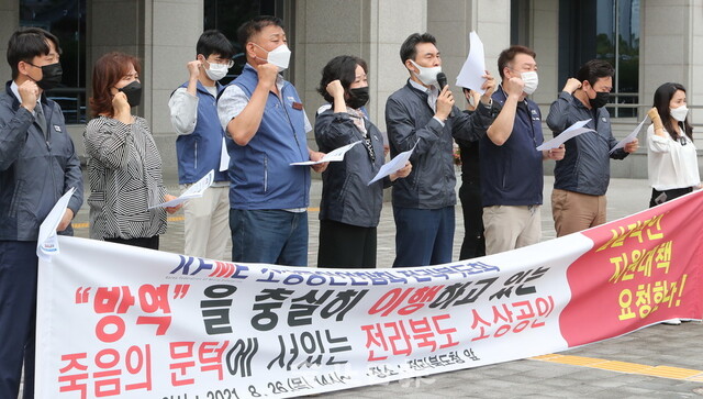 26일 소상공인연합회 전라북도회 관계자들이 전북도청 앞에서 기자회견을 열고 거리두기 4단계 격상에 따른 지원 정책 마련을 촉구하고 있다. /조현욱 기자