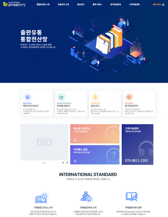 출판유통통합전산망 메인 화면 /자료 제공 = 한국출판문화산업진흥원