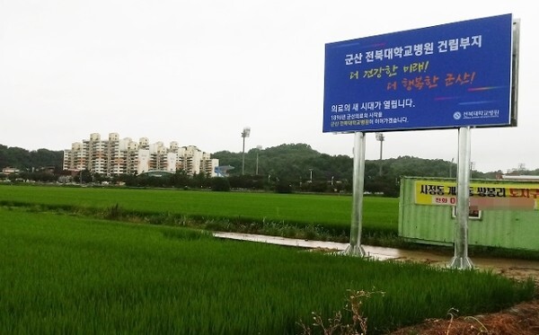 군산 전북대병원 건립 부지