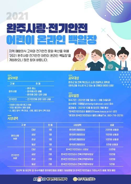 완주사랑 전기안전 어린이 온라인 백일장 공고문 /사진 제공 = 한국전기안전공사