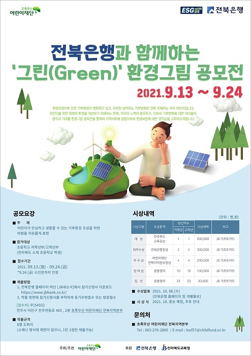 전북은행과 함께하는 ‘그린(Green)’ 환경그림 공모전 /사진 제공 = 전북은행