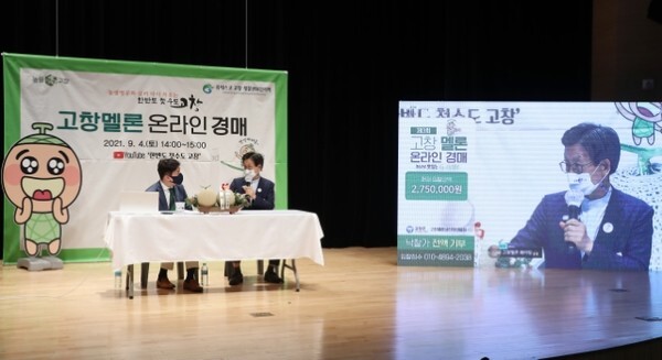 제3회 고창멜론 경진대회 및 온라인 경매행사 모습