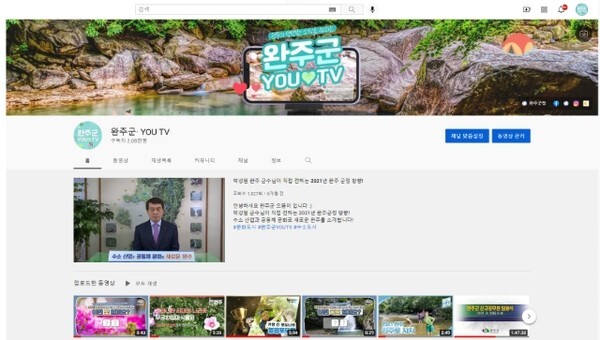 완주군이 운영하는 유튜브 채널 '완주군 YOU·TV'
