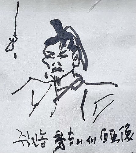 박수동 화백이 그린 도요토미 히데요시