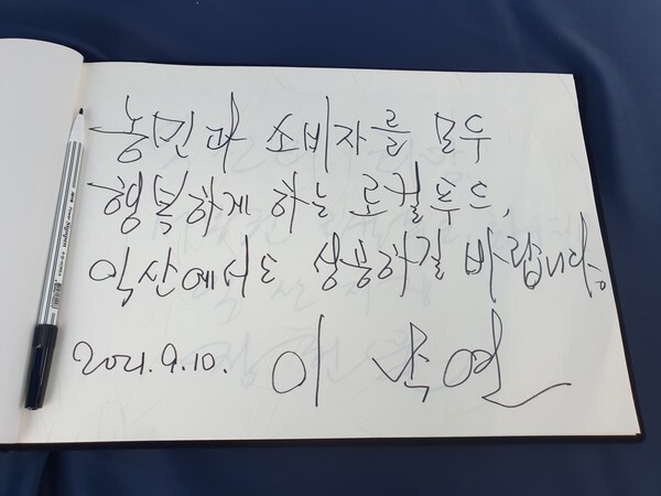 이낙연 더불어민주당 대선 경선 후보가 쓴 방명록