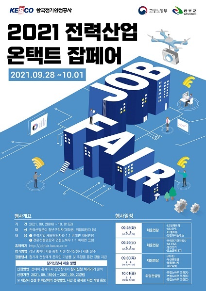 2021 전력산업 온택트 잡페어 포스터 /사진 제공 = 한국전기안전공사