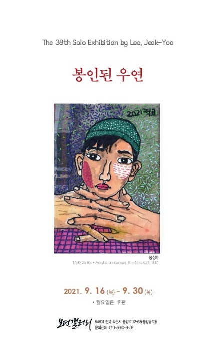 '봉인된 우연' 전시 포스터 이미지