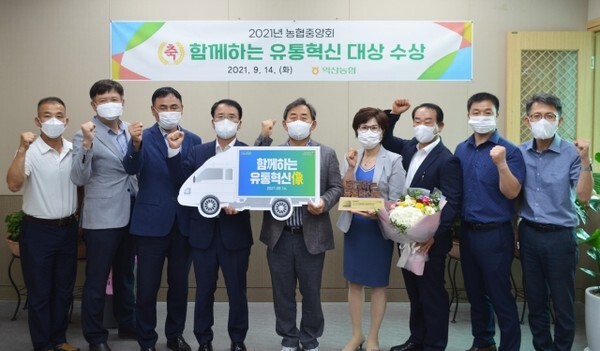 익산농협이 지난 14일 농협중앙회가 전국에서 5곳만 선정한 ‘함께하는 유통혁신상’을 수상했다.