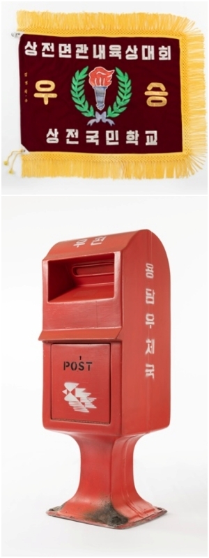 ‘용담, 새로이 기억하다’ 展, 전주박물관 전시 상전국민학교 우승기(위), 용담우체국 우체통