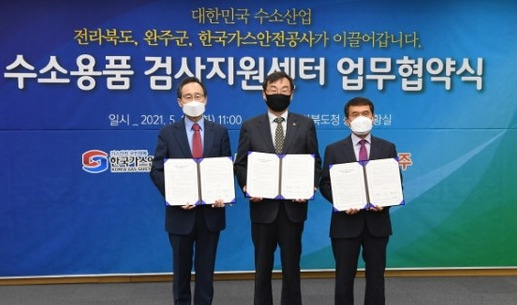 수소용품 검사지원센터 협약식