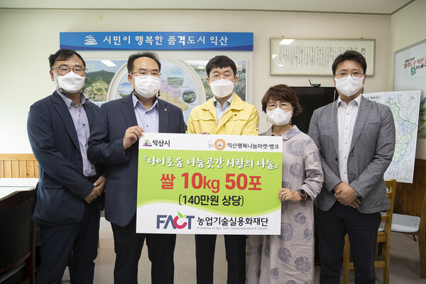 농업기술실용화재단이 나눔곳간에 백미 50포를 기탁하고 기념촬영을 하고 있다.