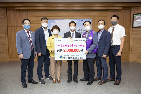 익산청운라이온스클럽이 나눔곳간에 성금 200만원을 기탁하고 기념촬영을 하고 있다.