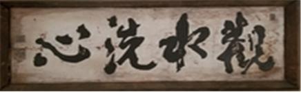 창암작 觀水洗心(관수세심: 물을 보며 마음을 씻는다)