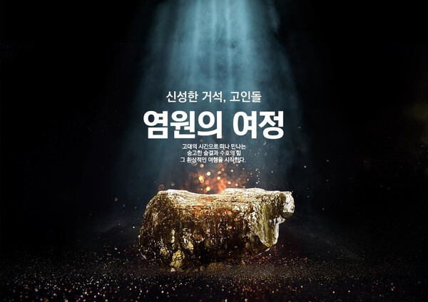 고인돌 활용 미디어아트(염원의 여정)