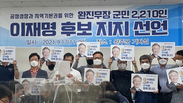 17일 기본국가전북연대 공동대표 완진무장 지역  8인이  완주군청 브리핑룸을 찾아 더불어민주당  대선경선 이재명 후보를 지지한다고 밝혔다.