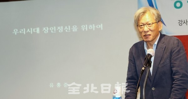 전북일보 리더스아카데미 제8기 2학기 2강의가 열린 지난 16일 전북일보사 공자아카데미 화하관에서 유홍준 전 문화재청장이 '명작의 조건과 장인정신'을 주제로 강의하고 있다. /사진 = 조현욱 기자