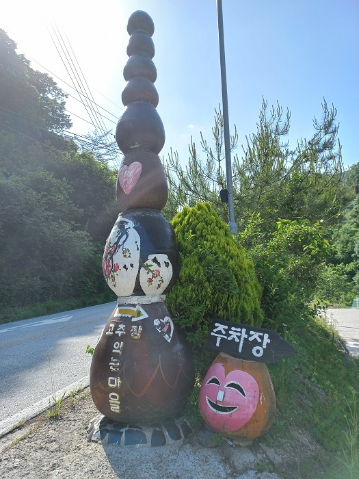 고추장 익는마을 간판