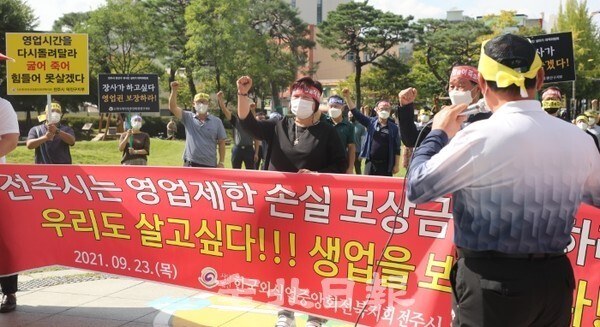 한국외식중앙회전북지회 전주시 완산구·덕진구 지부 회원들은 23일 전주시청 앞에서 영업 제한 철폐와 손실 보상 대책 촉구 집회를 열고 생존권 보장을 촉구하고 있다. /사진 = 오세림 기자