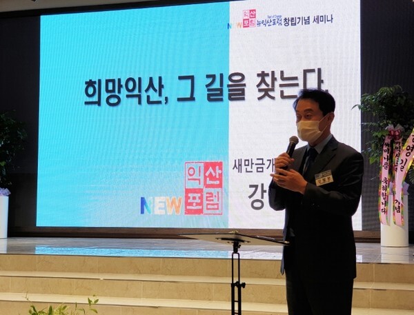 강팔문 새만금개발공사 사장이 지난 24일 열린 뉴익산포럼 창립기념 세미나에서 ‘희망익산, 그 길을 찾는다’라는 주제로 강연을 펼쳤다.