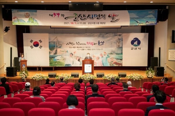 군산 시민의 날 기념식