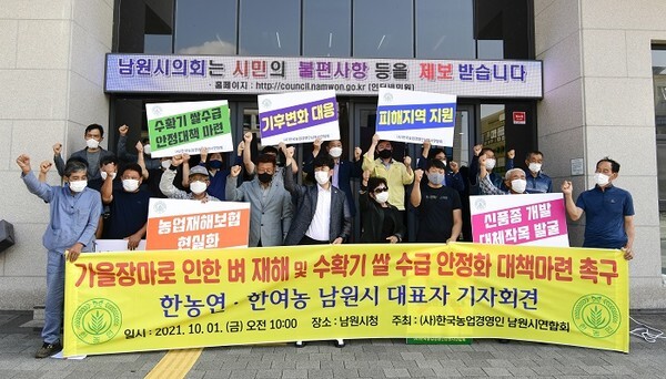 지난 1일 남원시의회 앞에서 한국농업경영인 남원시연합회원들이 벼 재해 피해 및 수확기 쌀 수급 안정대책을 촉구하고 있다.