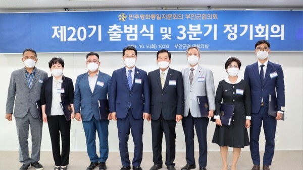 5일 부안군청에서 열린 민주평화통일자문회의 부안군협의회 제20기 출범식에서 참석자들이 기념촬영을 하고 있다.