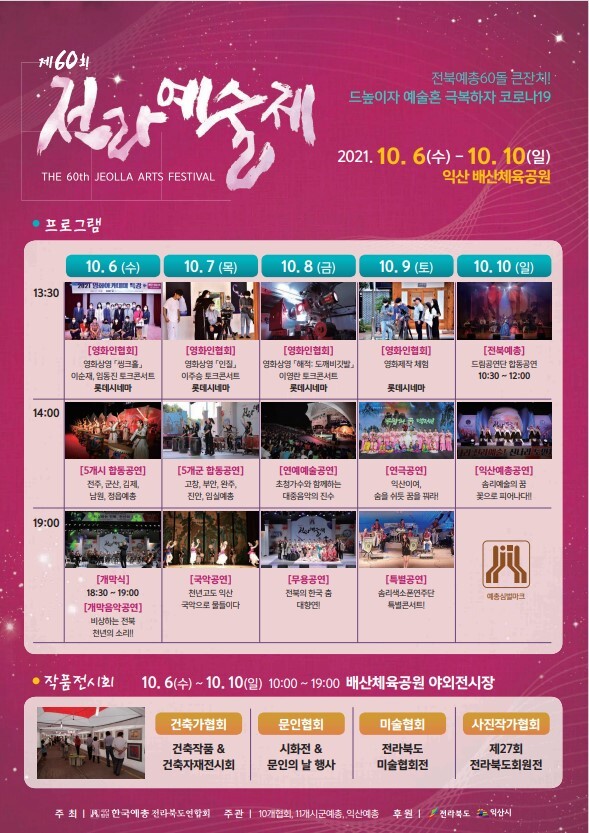 제60회 전라예술제 일정표