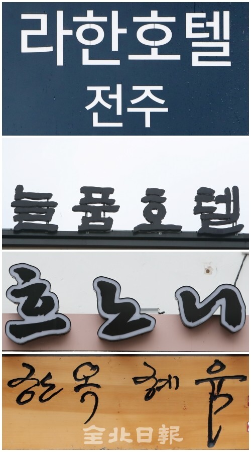 한글날을 이틀 앞둔 7일 전주 한옥마을에 순우리말의 간판들이 눈길을 끌고 있다. /조현욱 기자
