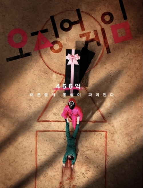 오징어 게임 포스터
