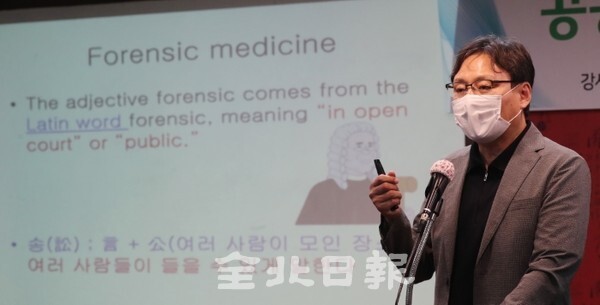 전북일보 리더스아카데미 제8기 2학기 4강의가 열린 지난 7일 전북일보사 공자아카데미 화하관에서 전북대학교 이호 교수가 '공공의 안전과 법의학'을 주제로 강의하고 있다. /사진 = 조현욱 기자