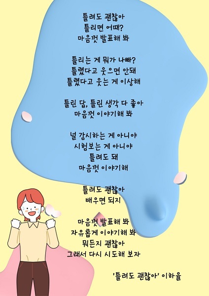 하율이가 '틀려도 괜찮아'를 읽고 쓴 시.
