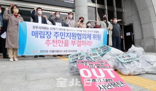 전북지역 시민사회단체 관계자들이 13일 전주시의회 앞에서 '매립장 주민지원협의체 위원 추천안 부결 촉구' 기자회견을 하고 있다. /사진 = 조현욱 기자