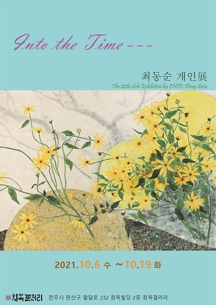 최동순 개인전 - Into The Time 포스터.