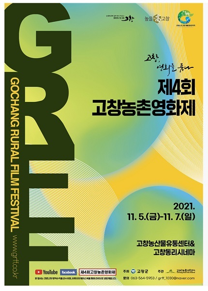 제4회 고창농촌영화제 포스터.
