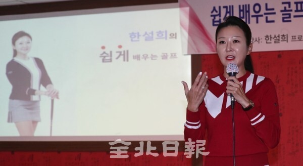 전북일보 리더스아카데미 제8기 2학기 5강의가 열린 지난 14일 전북일보사 공자아카데미 화하관에서 전북대학교 한설희 프로가 '쉽게 배우는 골프, 숏게임-어프로치'를 주제로 강의하고 있다. /사진 = 조현욱 기자