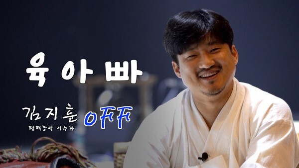 ‘육아빠, 평택농악 이수자 김지훈 OFF’ 영상 이미지.