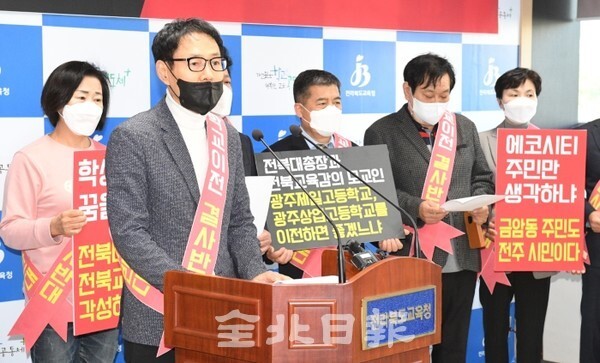 전북사대부고 총동창회와 지역 주민 등은 18일 도교육청 브리핑룸에서 '전북사대부고 에코시티 이전 결사 반대'기자회견을 열고 이전을 반대하고 있다. /사진 = 오세림 기자