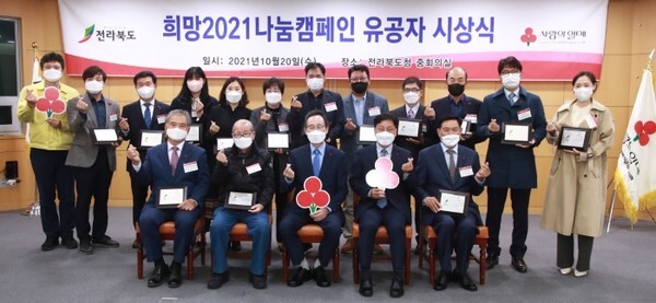 희망2021 나눔캠페인 유공자 시상식이 20일 도청 중회의실에서 열려 지역사회복지 증진과 나눔 문화 확산에 기여한 유공자에 대한 시상 후 송하진 도지사와 박용훈 전북공동모금회 사무처장 등이 기념촬영을 하고 있다. /사진제공 = 전북도청