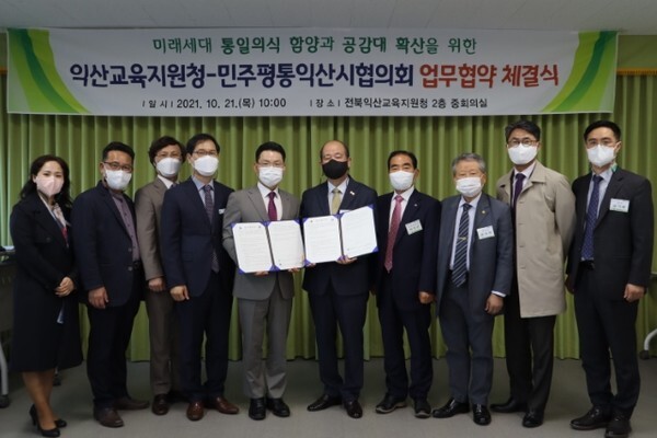 21일 익산교육지원청에서 열린 민주평화통일자문회의 익산시협의회와 익산교육지원청 업무협약 체결식에서 참석자들이 기념촬영을 하고 있다.