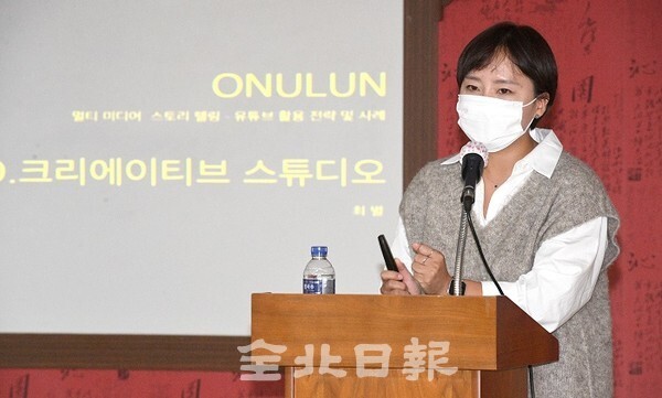 전북일보는 22일 본사 2층 화하관에서 MBC 최별 PD를 강사로 브이로그 'ONULUN(오느른)'을 사례로 '미디어 스토리텔링과 유튜브 활용 전략 및 사례'를 주제로 지역신문발전기금 '2021년도 사별연수'를 진행하고 있다. /사진 = 오세림 기자