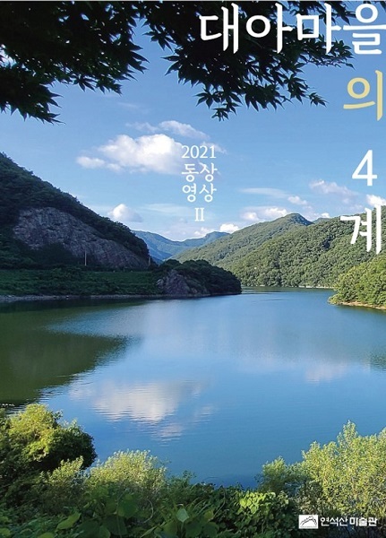 대아마을의 4계 포스터.