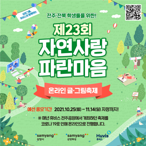 ‘제23회 자연사랑 파란마음 온라인 글·그림 축제’ 포스터 /이미지 제공 = 휴비스