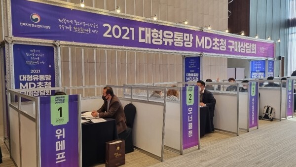 2021 대형유통망 MD 초청 구매상담회 현장 모습.