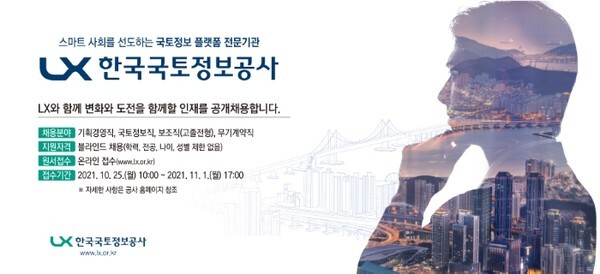 LX공사 하반기 신입사원 채용 포스터 /사진 제공 = 한국국토정보공사