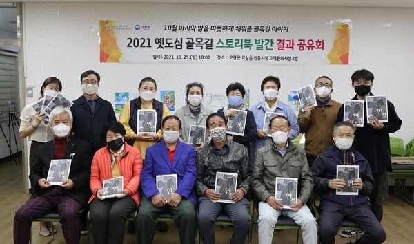 고창군 '2021 옛도심 골목길 스토리북 제작' 결과공유회에서 참석자들이 기념 촬영을 하고 있다.