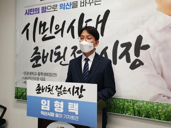 임형택 익산시의원이 2일 익산시청 기자실에서 기자회견을 열고 내년 익산시장 선거 출마를 공식 선언했다.