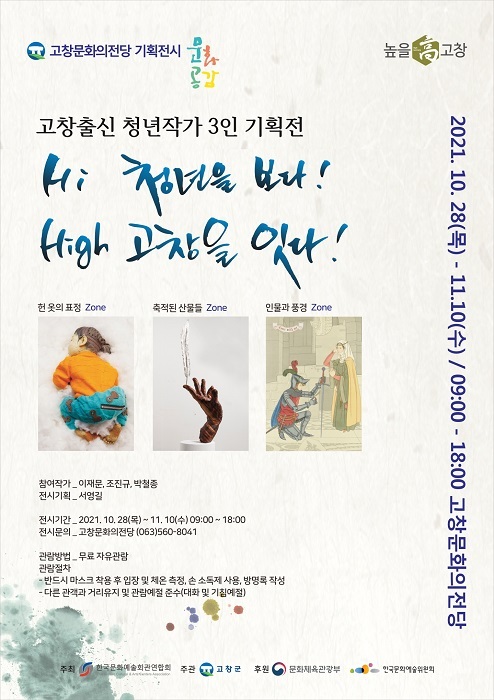 고창문화의전당에서 열리는 고창출신 유망 '청년작가 기획전' 포스터.