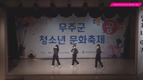 비대면방식으로 진행된 제10회 무주군청소년문화축제 ‘꿈’ 공연 모습.